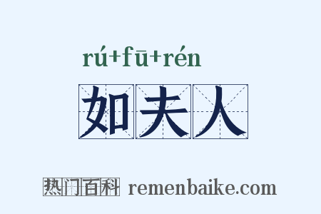 如夫人是什么意思的图片